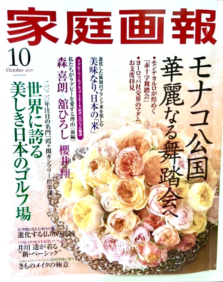 8月29日発売「家庭画報」10月号にミスキョウコが掲載されました。