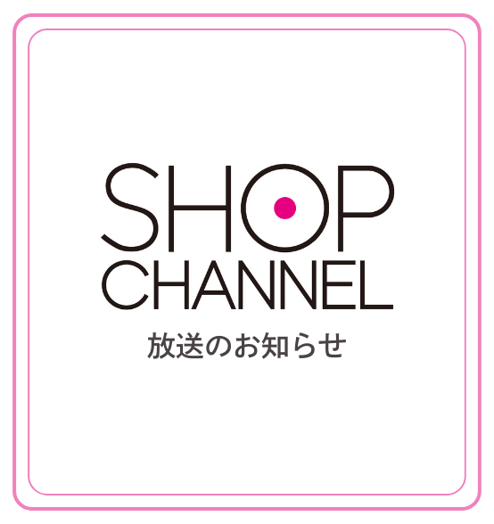 SHOP CHANNEL放送のお知らせ