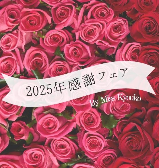 【予告】2025 感謝フェア